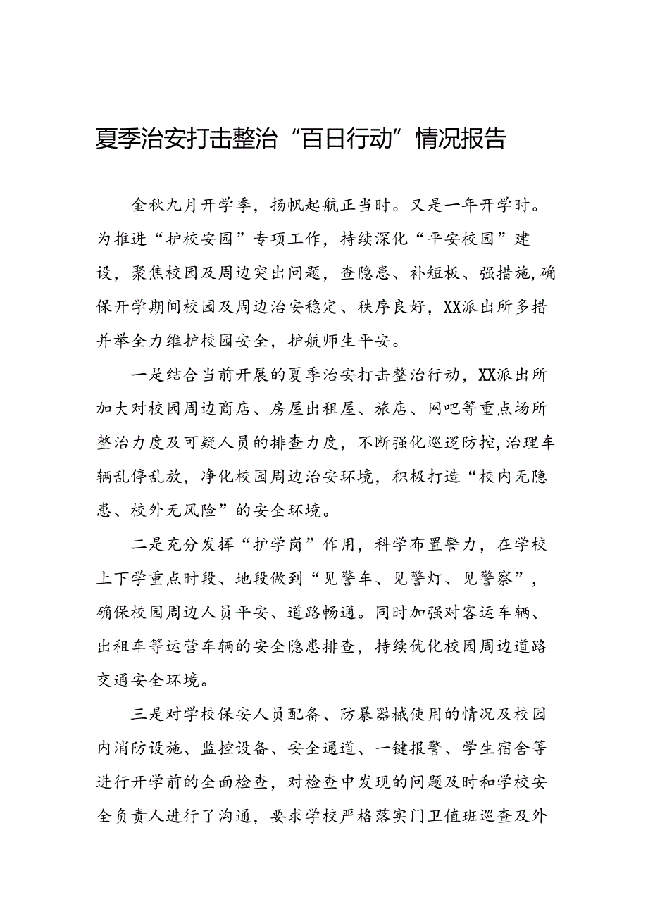 派出所2024年夏季治安打击整治行动情况报告17篇.docx_第1页