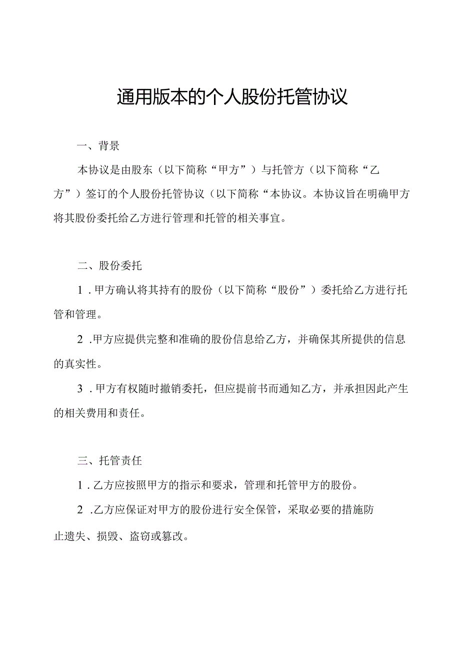 通用版本的个人股份托管协议.docx_第1页