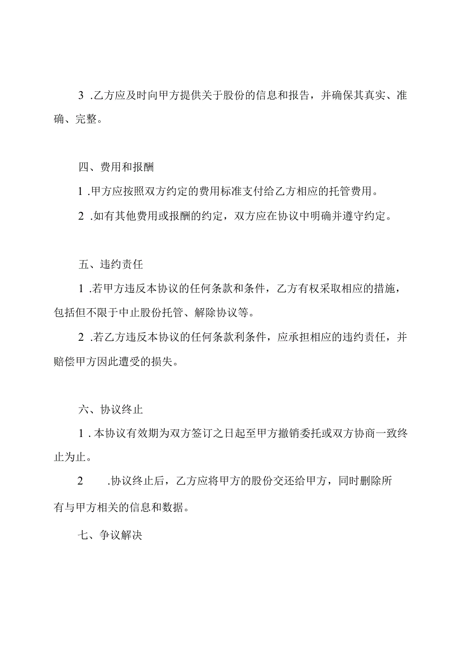 通用版本的个人股份托管协议.docx_第2页