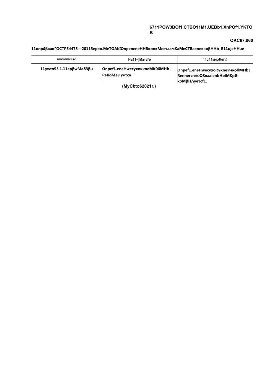 ГОСТ Р 54478-2011 поправка 2021.docx_第1页