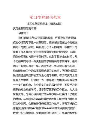 实习生辞职信范本.docx