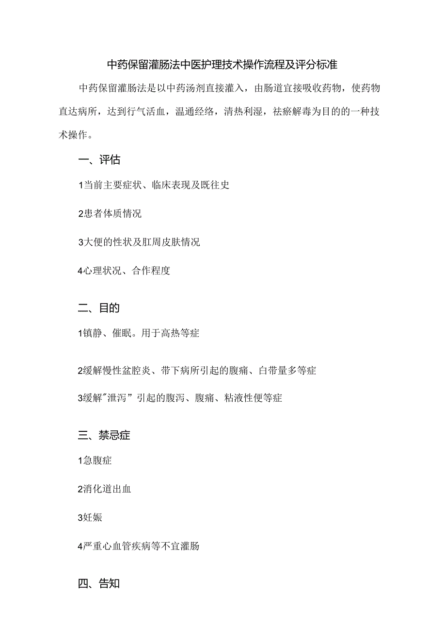 中药保留灌肠法中医护理技术操作流程及评分标准.docx_第1页