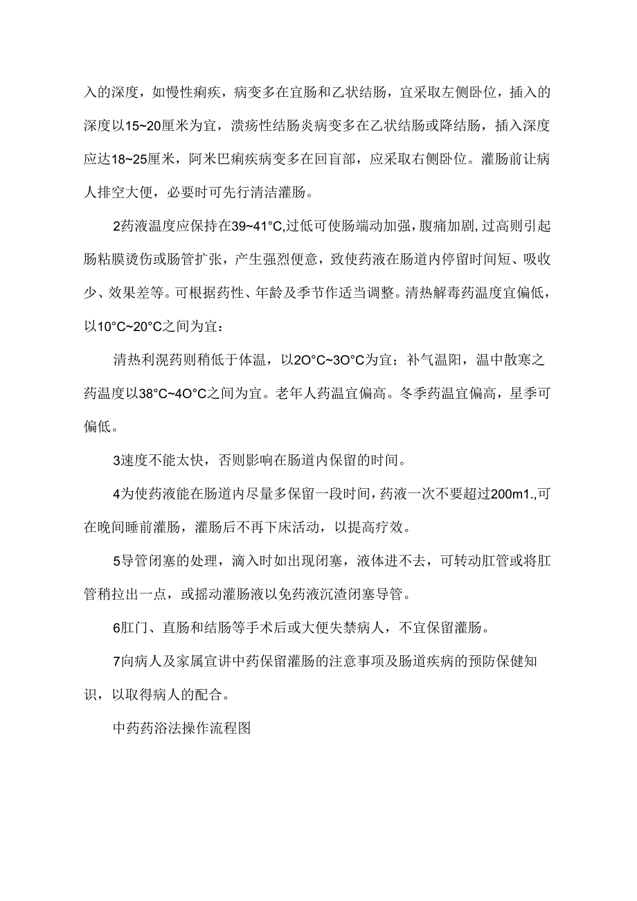 中药保留灌肠法中医护理技术操作流程及评分标准.docx_第3页