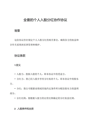 全套的个人入股分红协作协议.docx