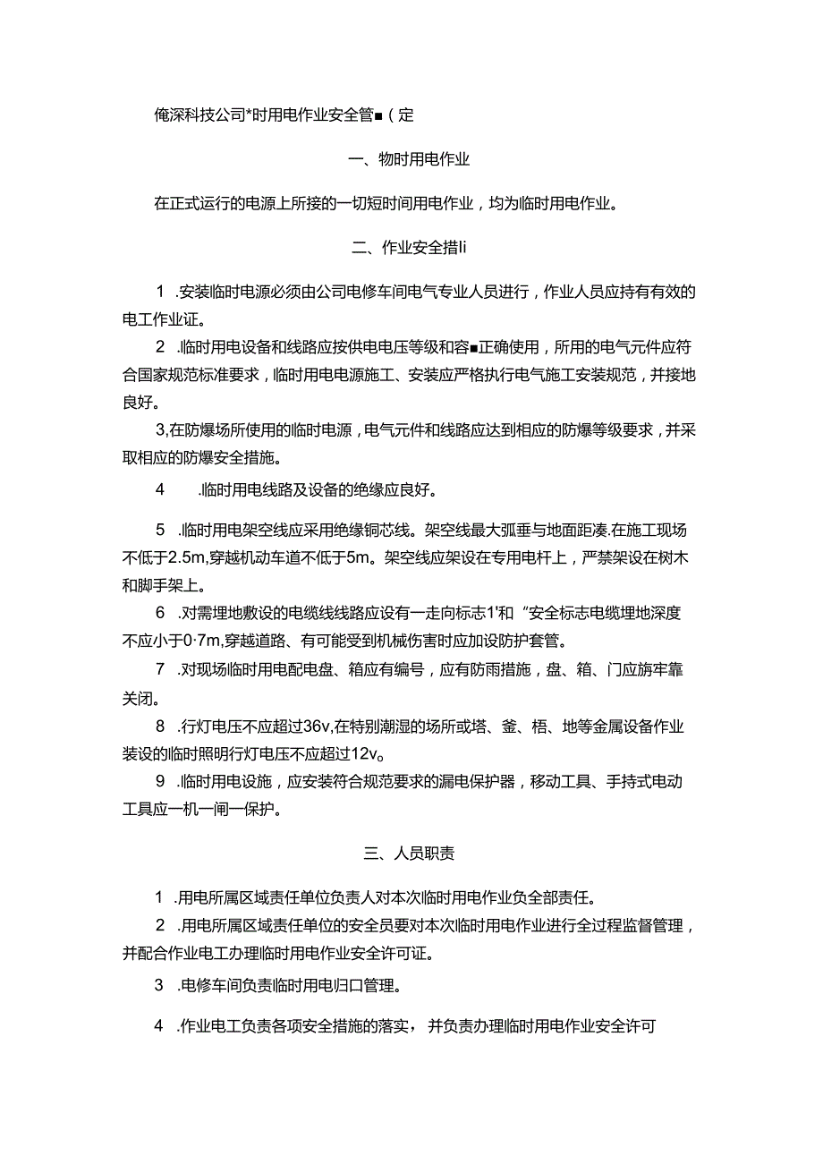 能源科技公司临时用电作业安全管理规定.docx_第1页