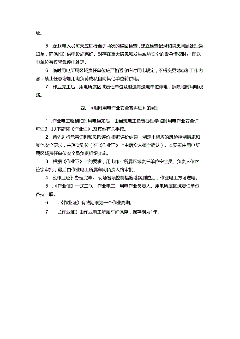 能源科技公司临时用电作业安全管理规定.docx_第2页