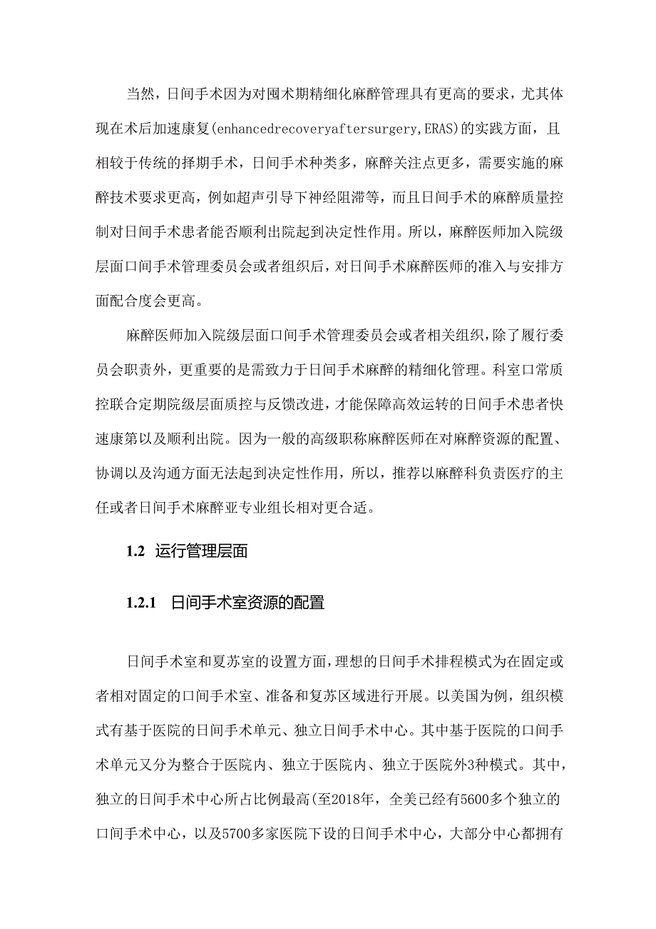 麻醉医师在日间手术全流程管理中的作用.docx_第3页