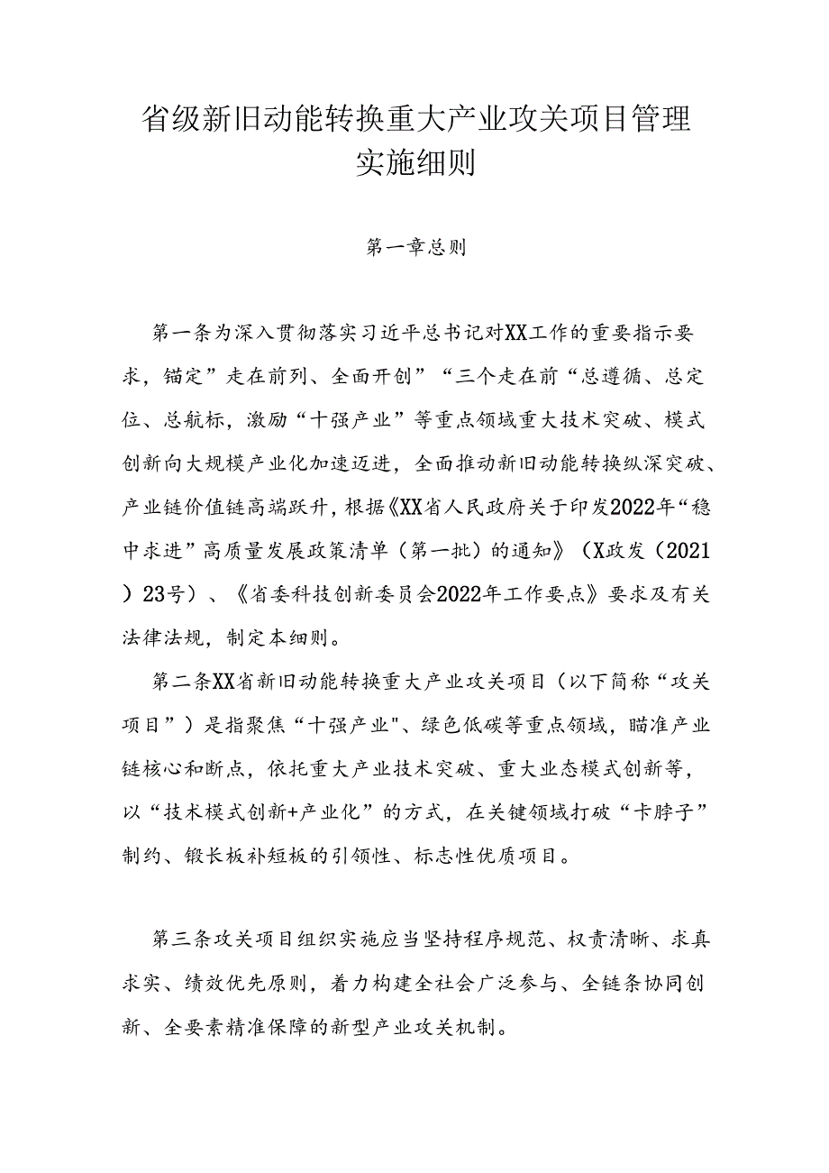 省级新旧动能转换重大产业攻关项目管理实施细则.docx_第1页