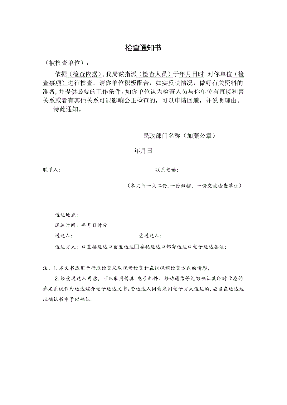 民政部检查通知书范本1-1-1.docx_第1页