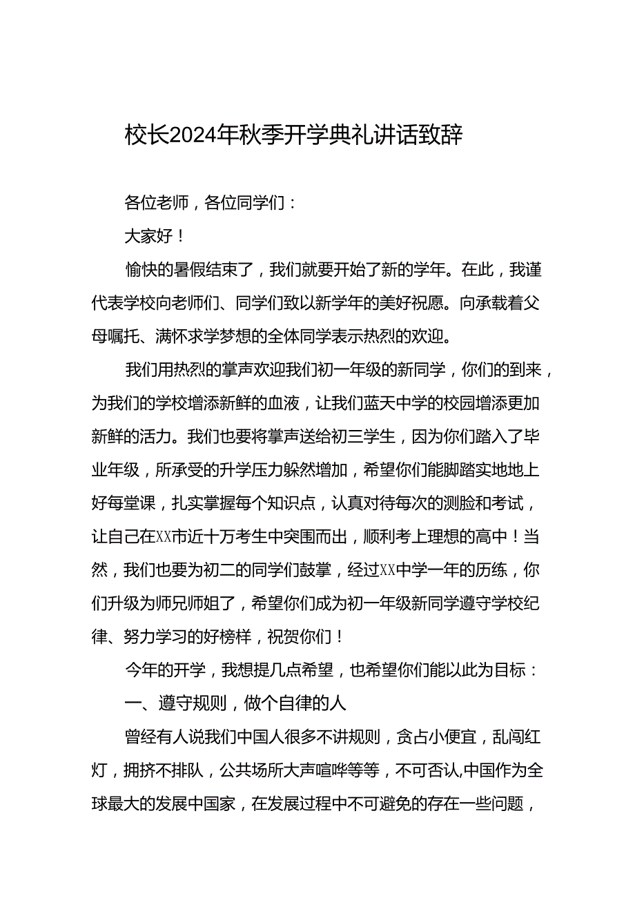 校长2024年秋季开学国旗下讲话稿22篇.docx_第1页