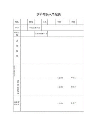 学科带头人申报表.docx