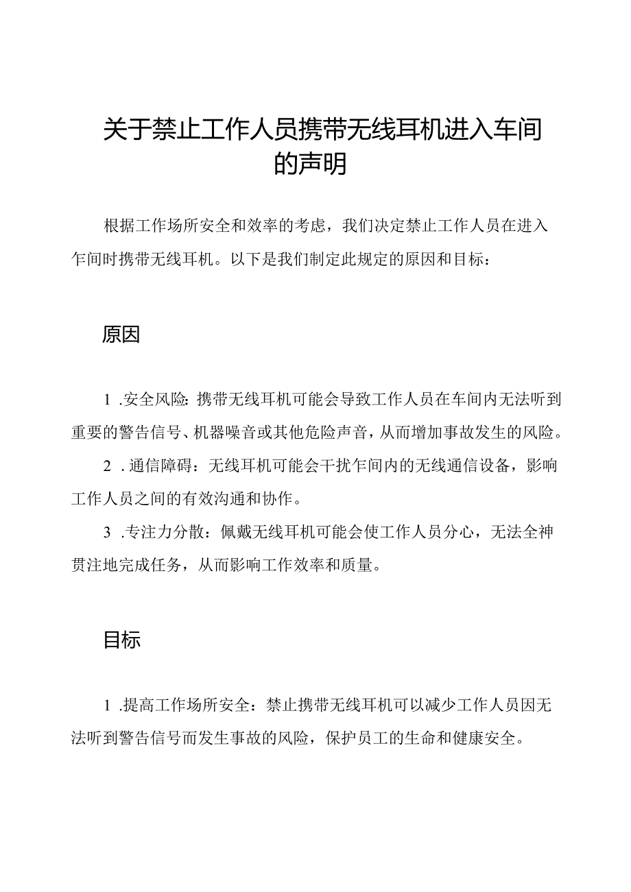 关于禁止工作人员携带无线耳机进入车间的声明.docx_第1页