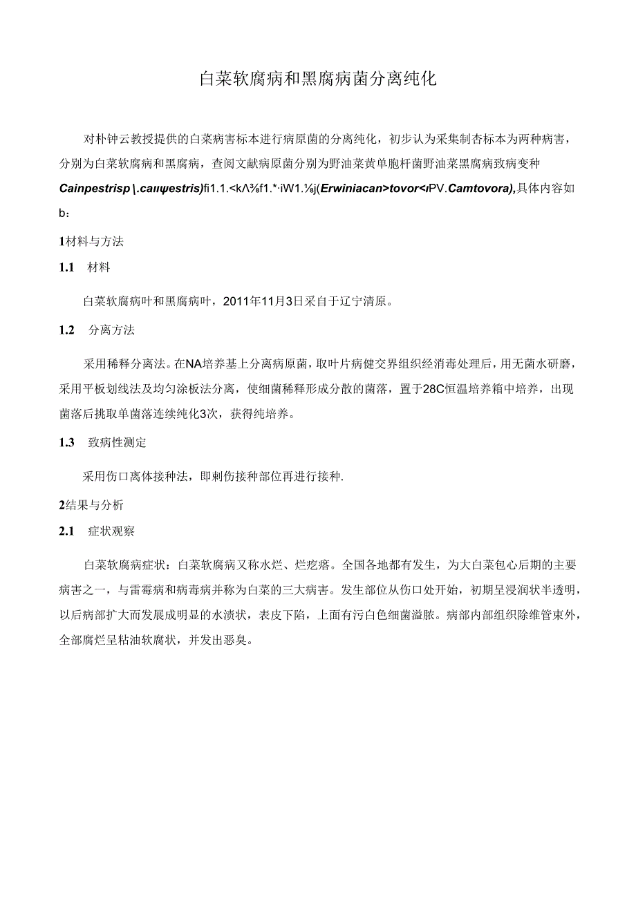 白菜软腐病和黑腐病菌分离纯化.docx_第1页