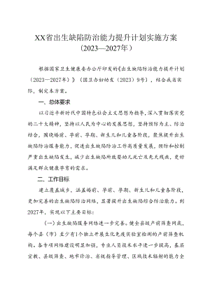 出生缺陷防治能力提升计划实施方案（2023—2027年）.docx