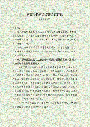 财政局长财会监督会议讲话（最新分享）.docx