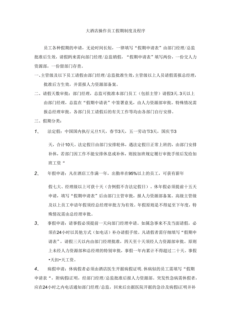 大酒店操作员工假期制度及程序.docx_第1页