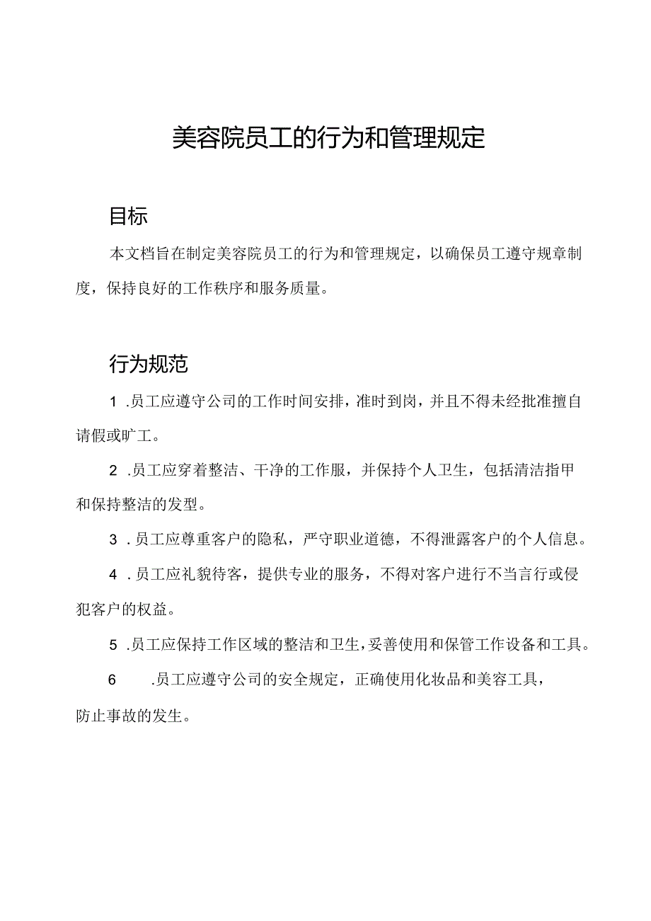 美容院员工的行为和管理规定.docx_第1页