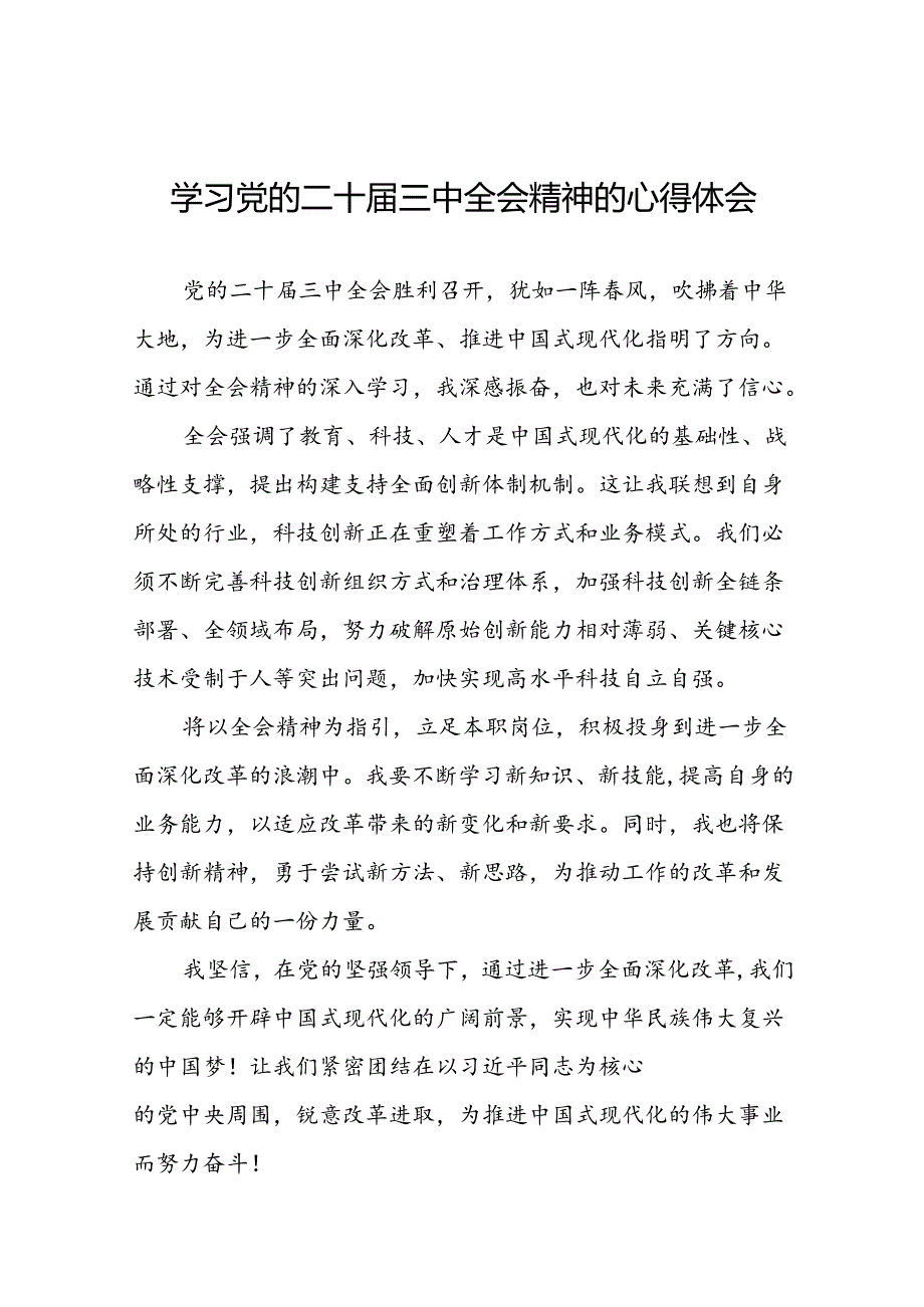 党员2024年学习贯彻党的二十届三中全会精神的心得体会42篇.docx_第1页