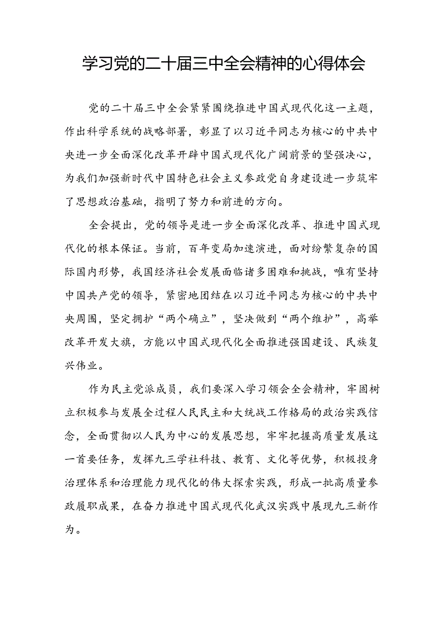 党员2024年学习贯彻党的二十届三中全会精神的心得体会42篇.docx_第2页