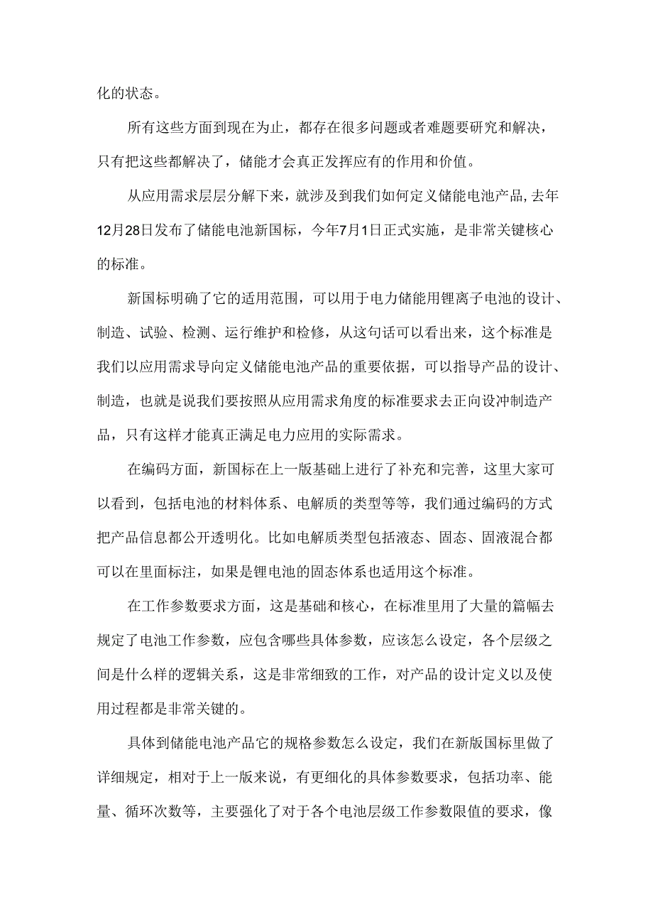 储能电池新国标要点解读及工程应用.docx_第2页