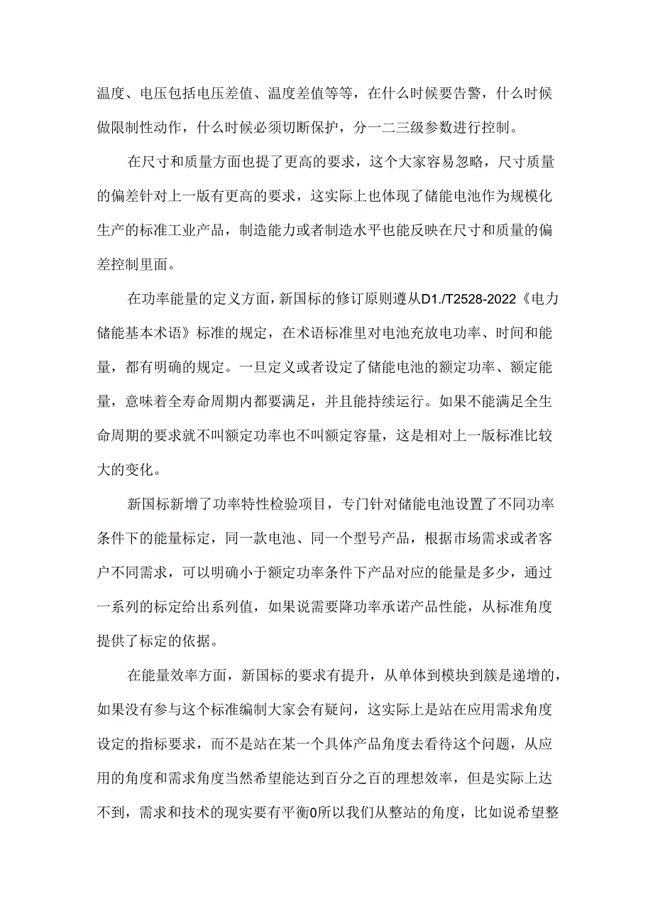 储能电池新国标要点解读及工程应用.docx_第3页