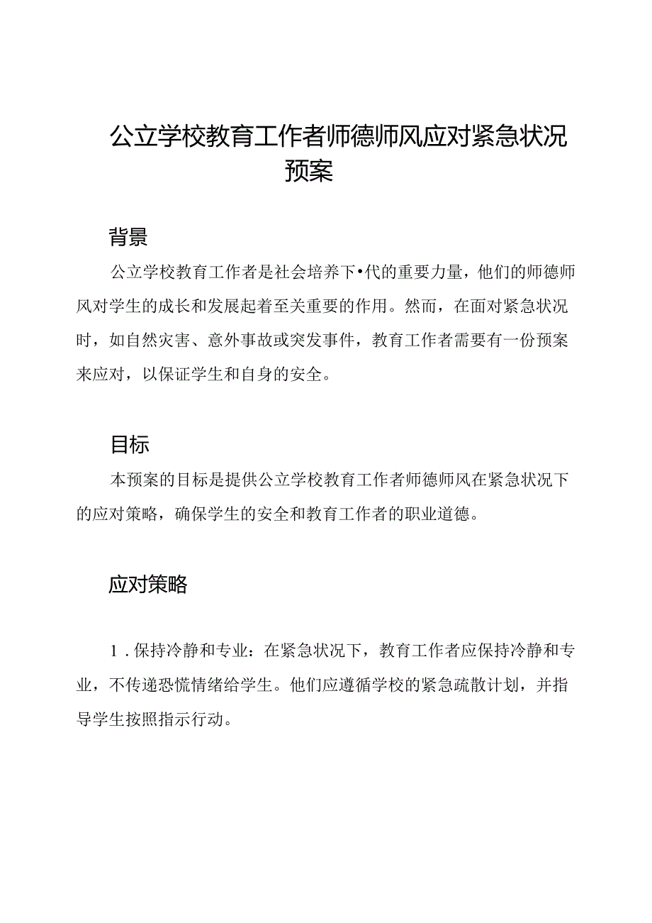 公立学校教育工作者师德师风应对紧急状况预案.docx_第1页