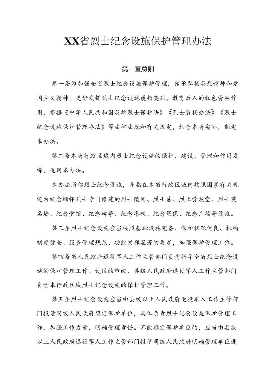 XX省烈士纪念设施保护管理办法.docx_第1页