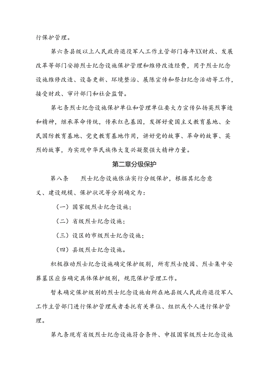 XX省烈士纪念设施保护管理办法.docx_第2页