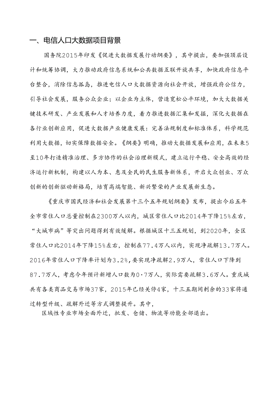 电信人口大数据项目简介.docx_第3页