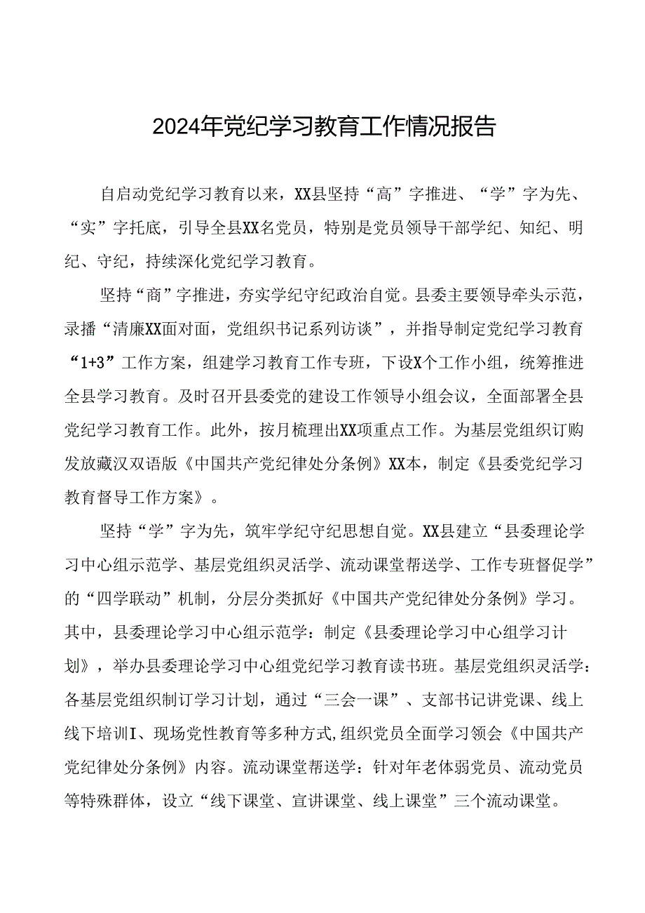 2024年党纪学习教育简报要讯八篇.docx_第1页