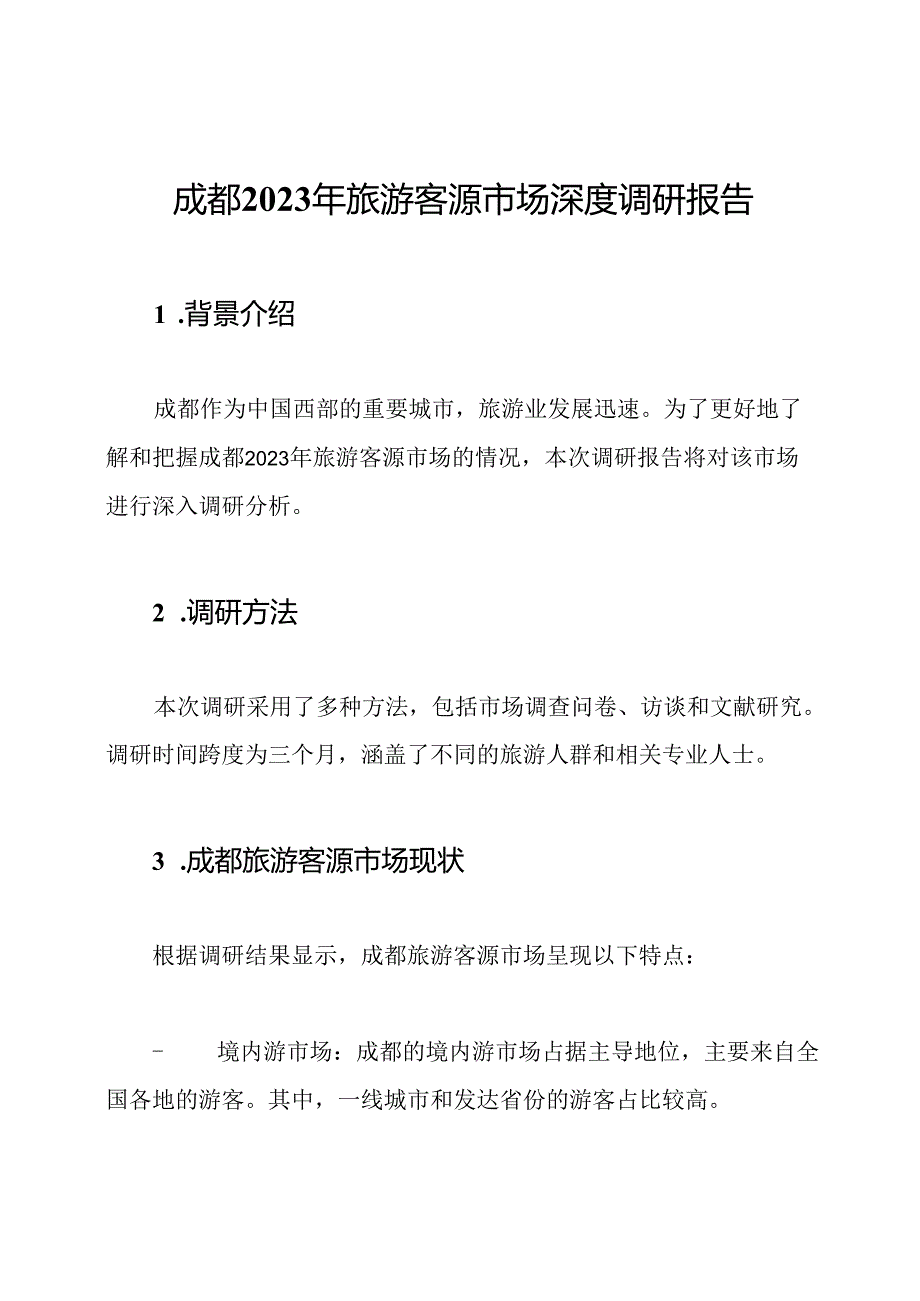 成都2023年旅游客源市场深度调研报告.docx_第1页