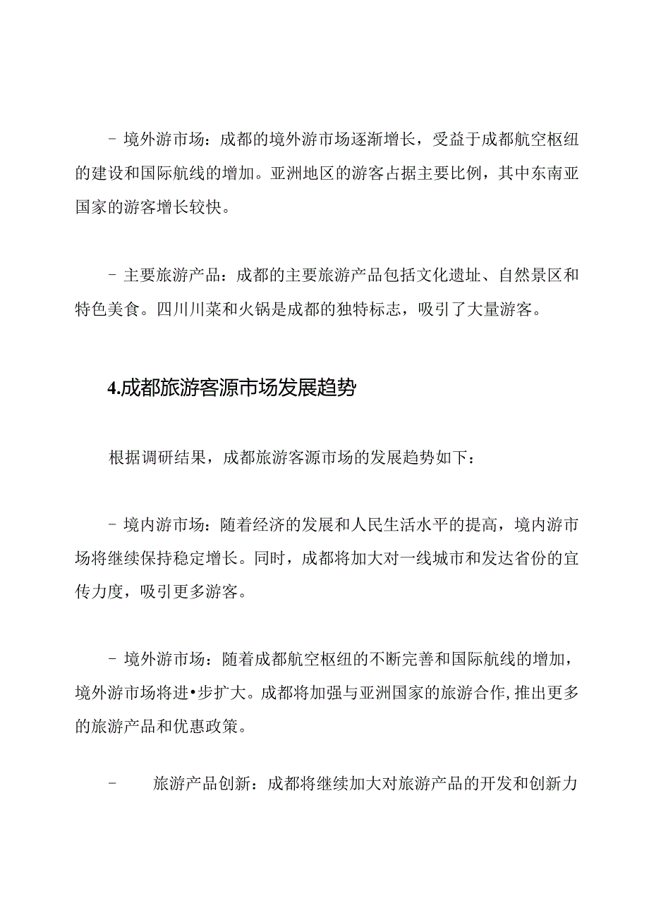 成都2023年旅游客源市场深度调研报告.docx_第2页