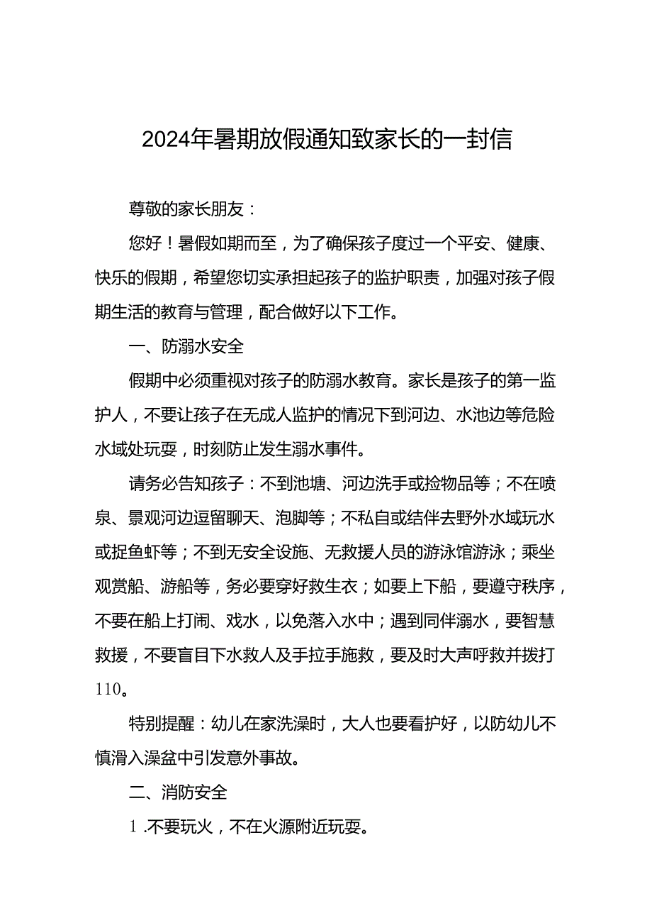 镇中心幼儿园2024年暑假假期致家长的一封信(十二篇).docx_第1页