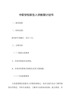 中职学校新生入学教育计划书.docx