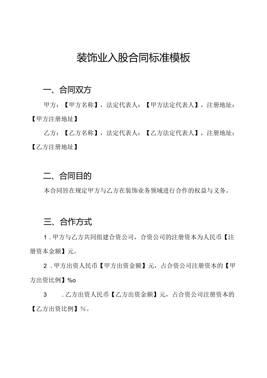 装饰业入股合同标准模板.docx_第1页