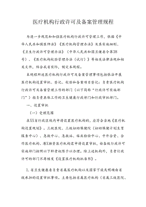 医疗机构行政许可及备案管理规程.docx