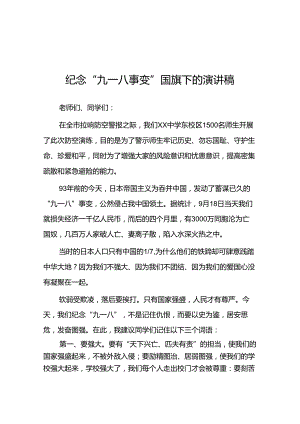 2024年纪念九一八事变国耻日国旗下的演讲稿十二篇.docx