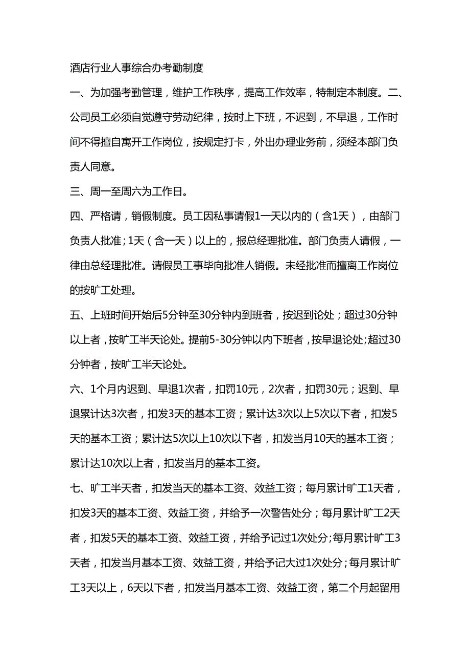 酒店行业人事综合办考勤制度.docx_第1页