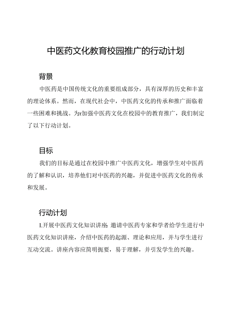 中医药文化教育校园推广的行动计划.docx_第1页