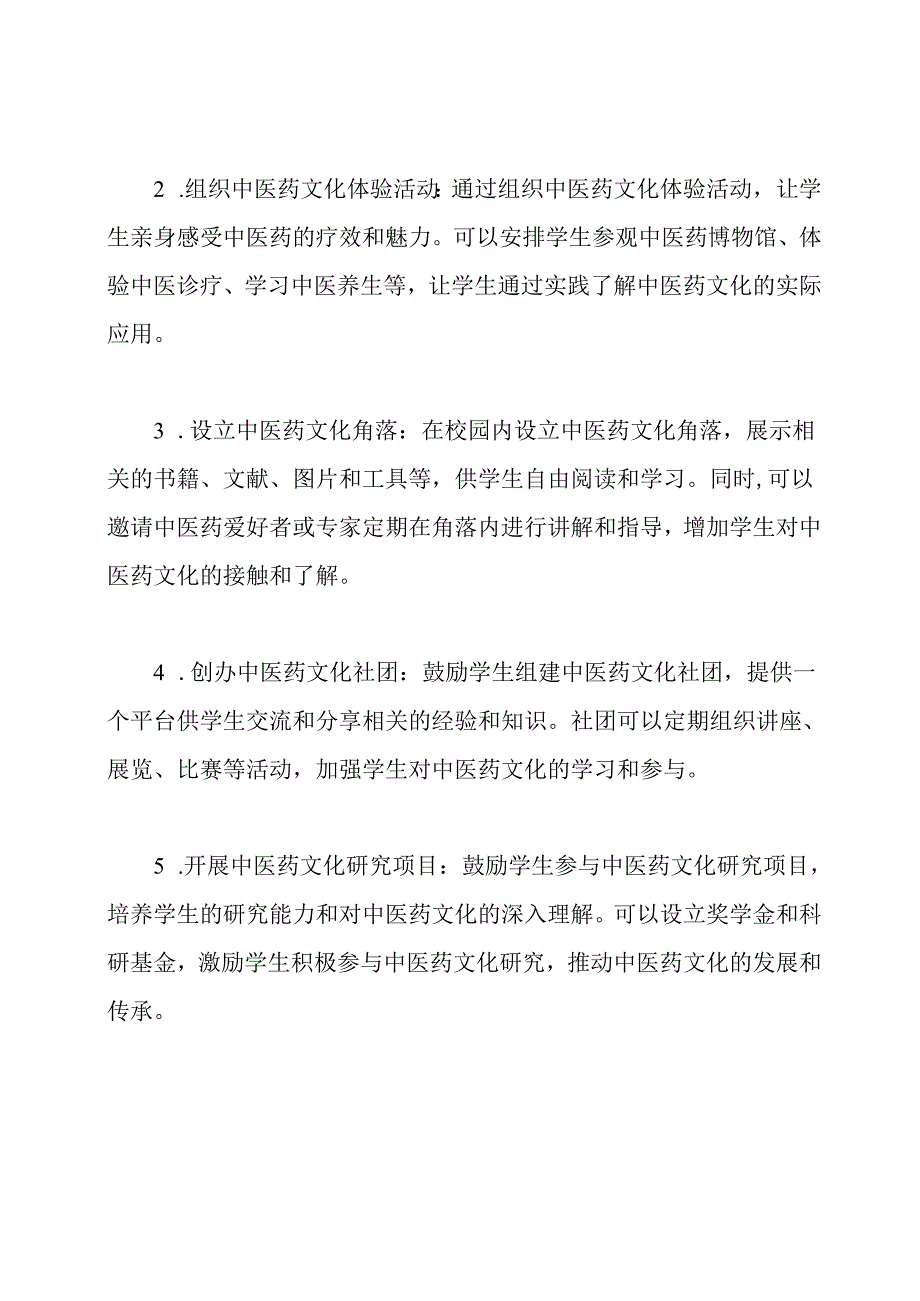 中医药文化教育校园推广的行动计划.docx_第2页