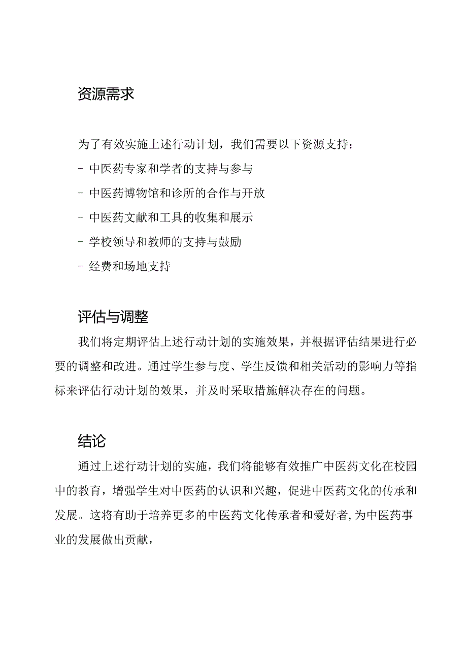 中医药文化教育校园推广的行动计划.docx_第3页