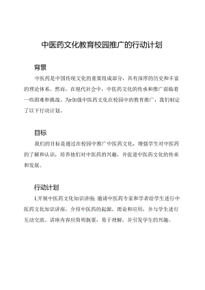 中医药文化教育校园推广的行动计划.docx