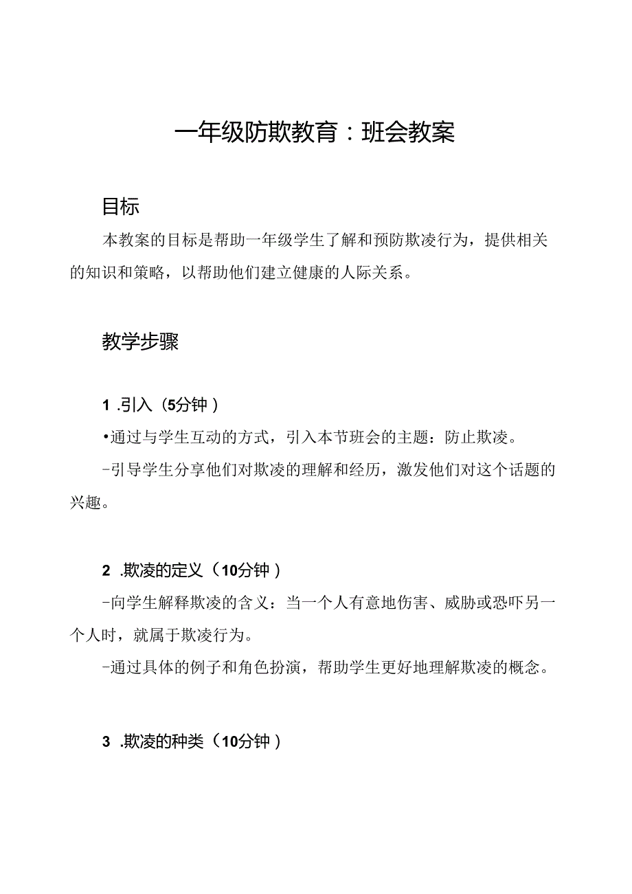 一年级防欺教育：班会教案.docx_第1页