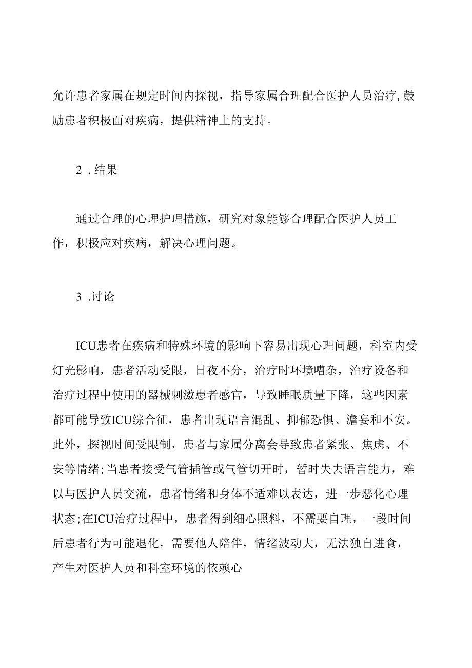 icu病人的心理护理论文.docx_第2页