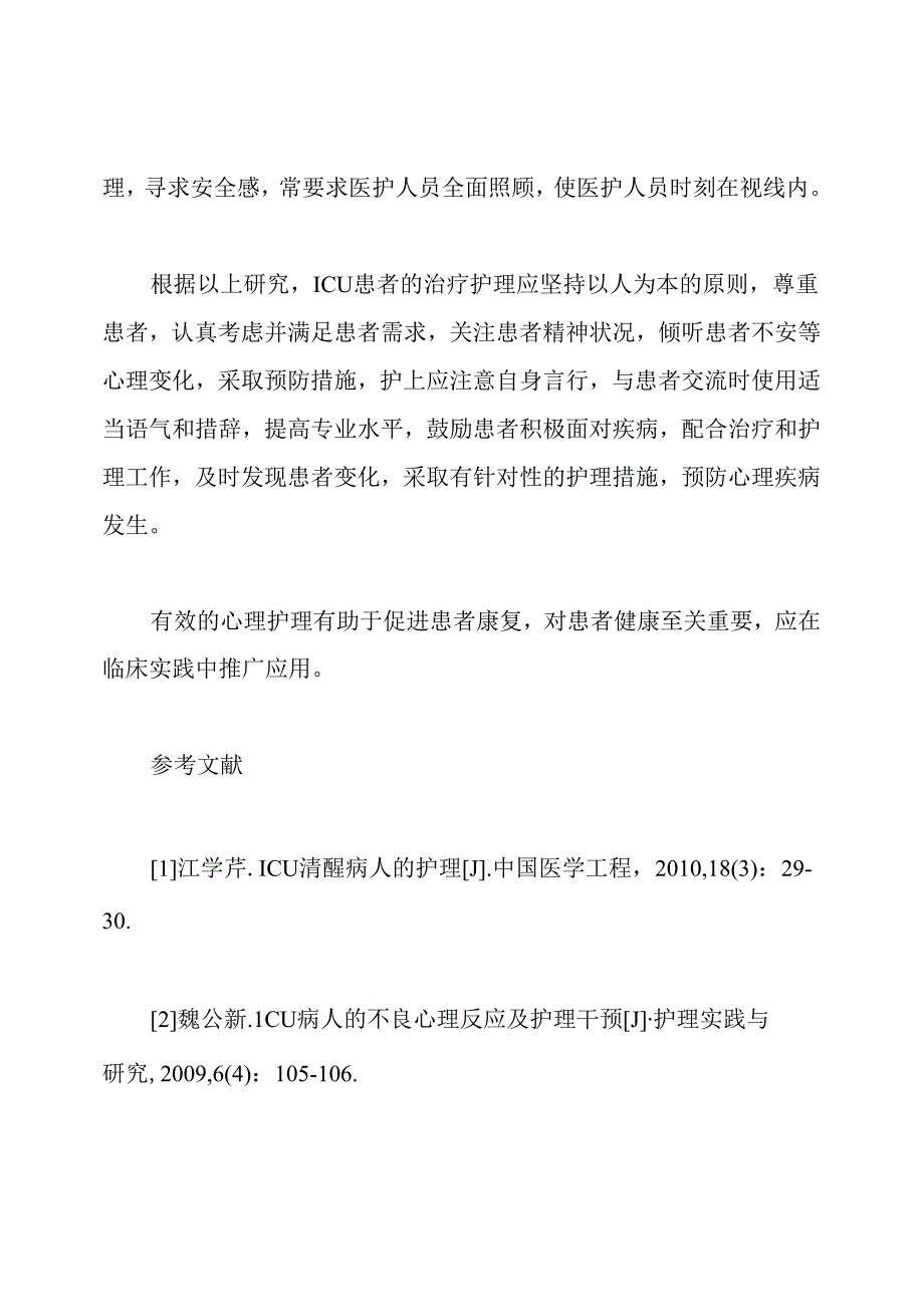 icu病人的心理护理论文.docx_第3页