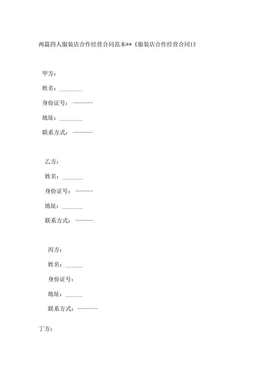 两篇四人服装店合作经营合同范本.docx_第1页