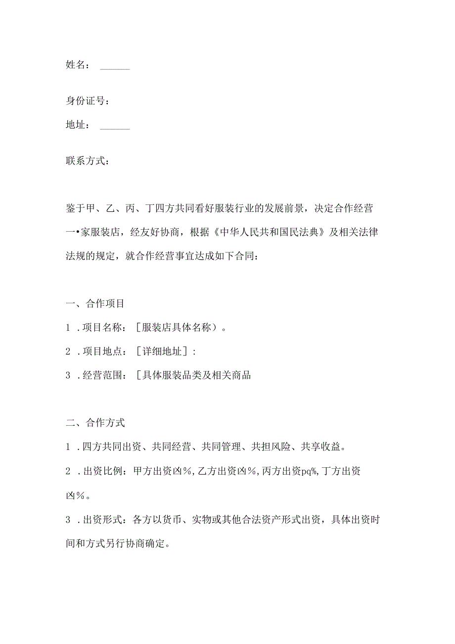 两篇四人服装店合作经营合同范本.docx_第2页