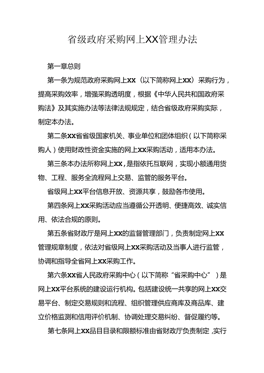 省级政府采购网上商城管理办法.docx_第1页