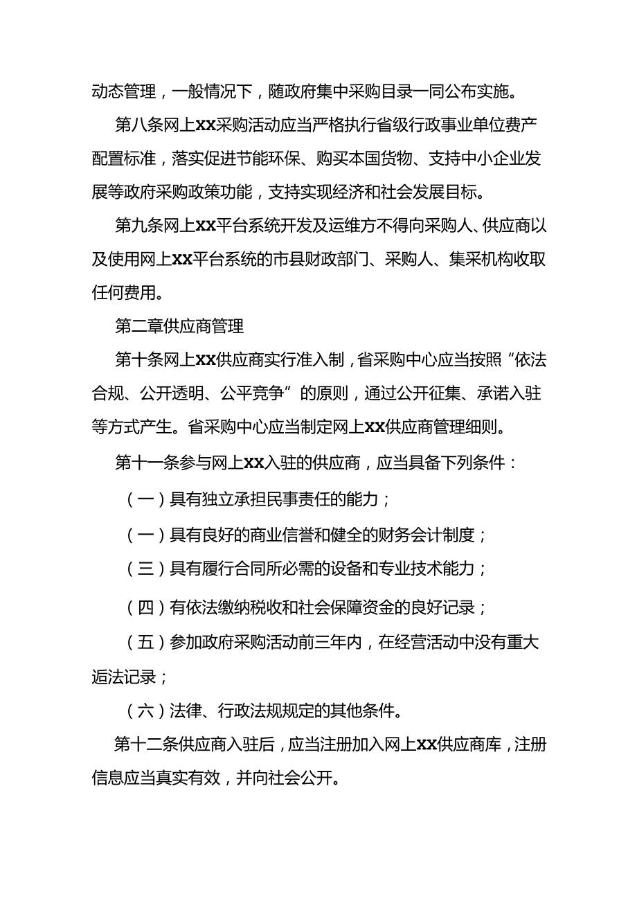 省级政府采购网上商城管理办法.docx_第2页