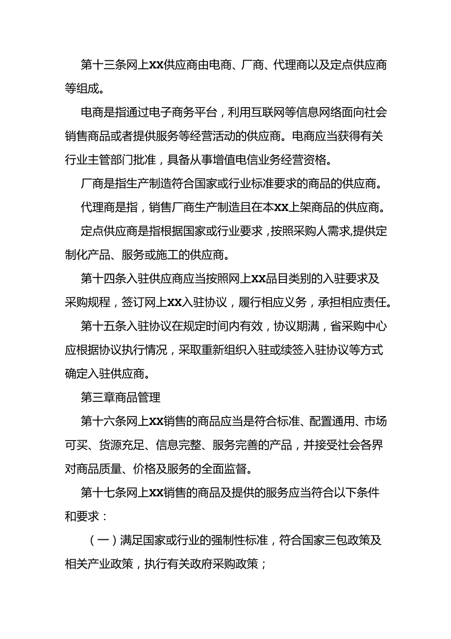 省级政府采购网上商城管理办法.docx_第3页